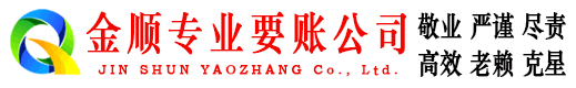 乐平金顺收账公司